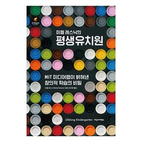 미첼 레스닉의 평생유치원