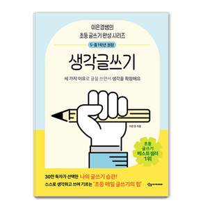어린이를 위한 초등 매일 글쓰기의 힘: 생각글쓰기