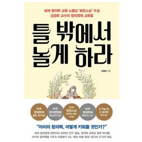틀 밖에서 놀게 하라