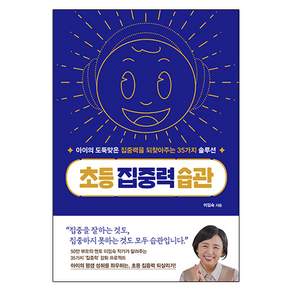 초등 집중력 습관