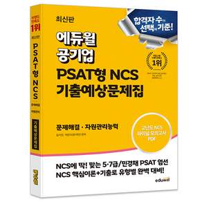 공기업 PSAT형 NCS 기출예상문제집 문제해결 자원관리능력
