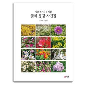 미술 취미가를 위한꽃과 풍경 사진집, 북랩, 김영순
