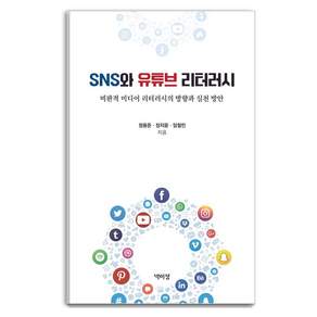 [박이정]SNS와 유튜브 리터러시 : 비판적 미디어 리터러시의 방향과 실천 방안