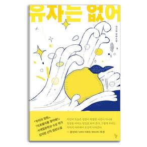 [돌베개] 유자는 없어 - 꿈꾸는돌 45