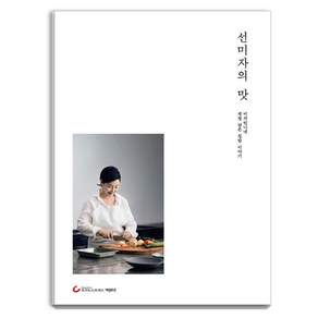 [조선뉴스프레스]선미자의 맛 : 미자언니네 계절 담은 집밥 이야기 (개정판)