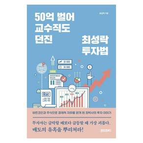 50억 벌어 교수직도 던진 최성락 투자법