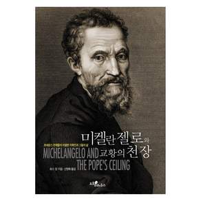 미켈란젤로와 교황의 천장:르네상스 천재들의 치열한 각축전과 그들의 삶