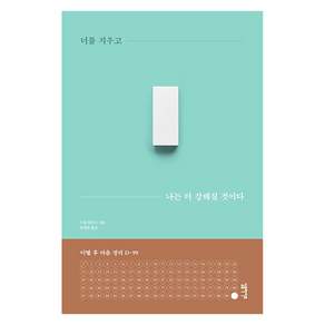 너를 지우고 나는 더 강해질 것이다: 이별 후 마음 정리 D-99 (양장)