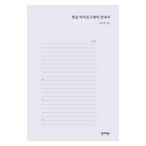 [안그라픽스]한글 타이포그래피 안내서
