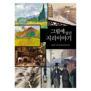 [푸른길]그림에 담긴 지리이야기