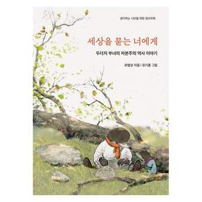 [마북]세상을 묻는 너에게 : 두더지 부녀의 자본주의 역사 이야기