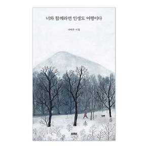 너와 함께라면 인생도 여행이다