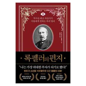 록펠러의 편지:역사상 자산가가 아들에게 전하는 부의 열쇠, 존 데이비슨 록펠러, 와이즈맵