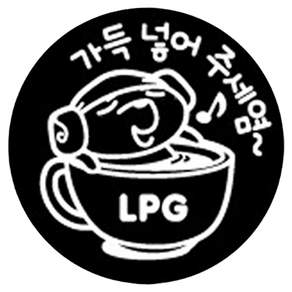 제제데코 주유구 가득넣어주세염 LPG 차량용스티커