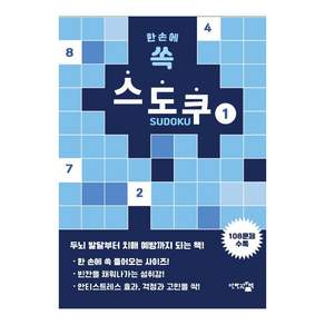 [단한권의책]한 손에 쏙 스도쿠 1