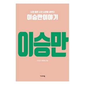 나라 잃은 소년 나라를 세우다 이승만이야기 (나라 잃은 소년 나라를 세우다)