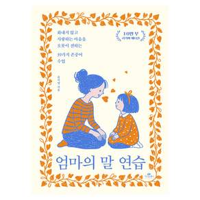 엄마의 말 연습:화내지 않고 사랑하는 마음을 오롯이 전하는 39가지 존중어 수업