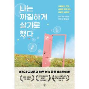 나는 까칠하게 살기로 했다:상처받지 않고 사람을 움직이는 관계의 심리학