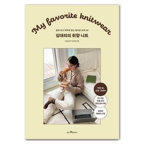 김대리의 취향 니트: 쉽게 뜨고 핏하게 입는 탑다운 뜨개 10
