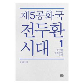 [자작나무숲]제5공화국 전두환 시대 1 : 한국형 신인류의 탄생