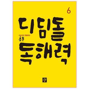 수능까지 연결되는 초등 디딤돌 독해력