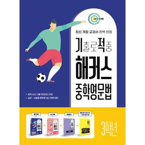 기출로 적중 해커스 중학영문법