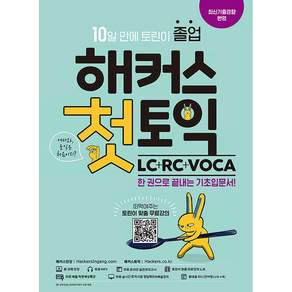 해커스 첫토익 LC+RC+VOCA 기초입문서:최신기출경향 반영|10일만에 토린이 졸업!