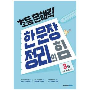 초등 문해력 한 문장 정리의 힘 기본편 3: 초등 4~5학년