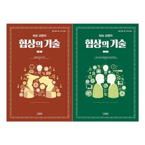 허브 코헨의 협상의 기술 1권 + 2권