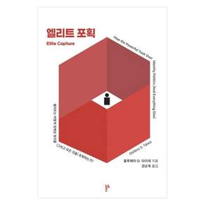 엘리트 포획 : 엘리트는 어떻게 정체성 정치를 (그리고 모든 것을) 포획하는가?, 두번째테제, 올루페미 O. 타이워