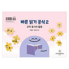 [파라다이스복지재단]바른 읽기 공식 2 : 규칙 동사의 활용 (스프링 탁상)
