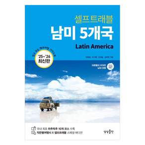 셀프트래블 남미 5개국(2025-2026)