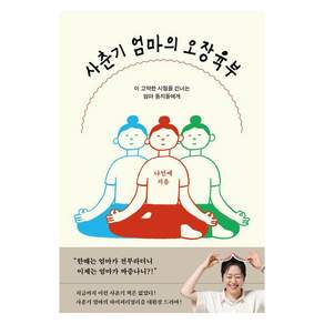 사춘기 엄마의 오장육부