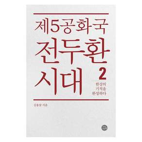 [자작나무숲]제5공화국 전두환 시대 2 : 한강의 기적을 완성하다