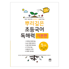 뿌리깊은 초등국어 독해력 기본편, 국어(독해), 초1 + 초2/1단계