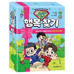 슈뻘맨과 행복 찾기: 뻘둥이를 위한 행복 선물 세트