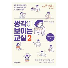 [사회평론아카데미]생각이 보이는 교실 2 - 미래교육 디자인 시리즈 14