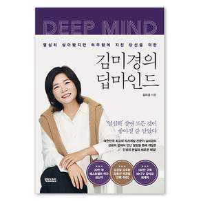 김미경의 딥마인드: 열심히 살아봤지만 허무함에 지친 당신을 위한