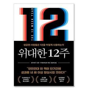 [클랩북스]위대한 12주 : 성공한 사람들은 1년을 어떻게 사용하는가