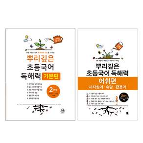 뿌리깊은 초등국어 독해력 기본편 + 어휘력 세트