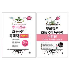 뿌리깊은 초등국어 독해력 기본편 + 어휘력 세트