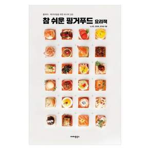 Easy finger food cookbook: 150 recipes for home parties and catering