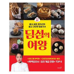 딤섬의 여왕: 국내 최초! 중식 셰프 정지선의 쉽고 간단한 딤섬 54 전면 개정판