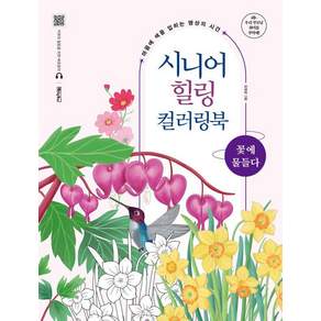 [베이직북스]시니어 힐링 컬러링북 : 꽃에 물들다 마음에 색을 입히는 명상의 시간