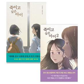 죽이고 싶은 아이 1~2 세트
