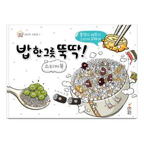 밥 한 그릇 뚝딱 스티커북