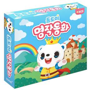 톰토미 명작동화, 3CD