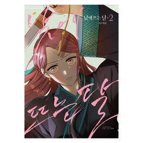 낮에 뜨는 달 2