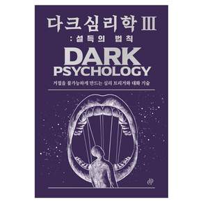 다크심리학 III: 설득의 법칙