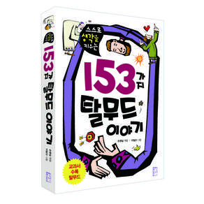 스스로 생각을 키우는 153가지 탈무드 이야기